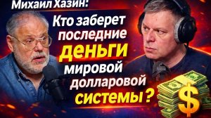 Михаил Хазин: Кто заберет последние деньги мировой долларовой системы?