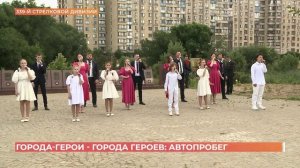 Города-героев - города героев: автопробег