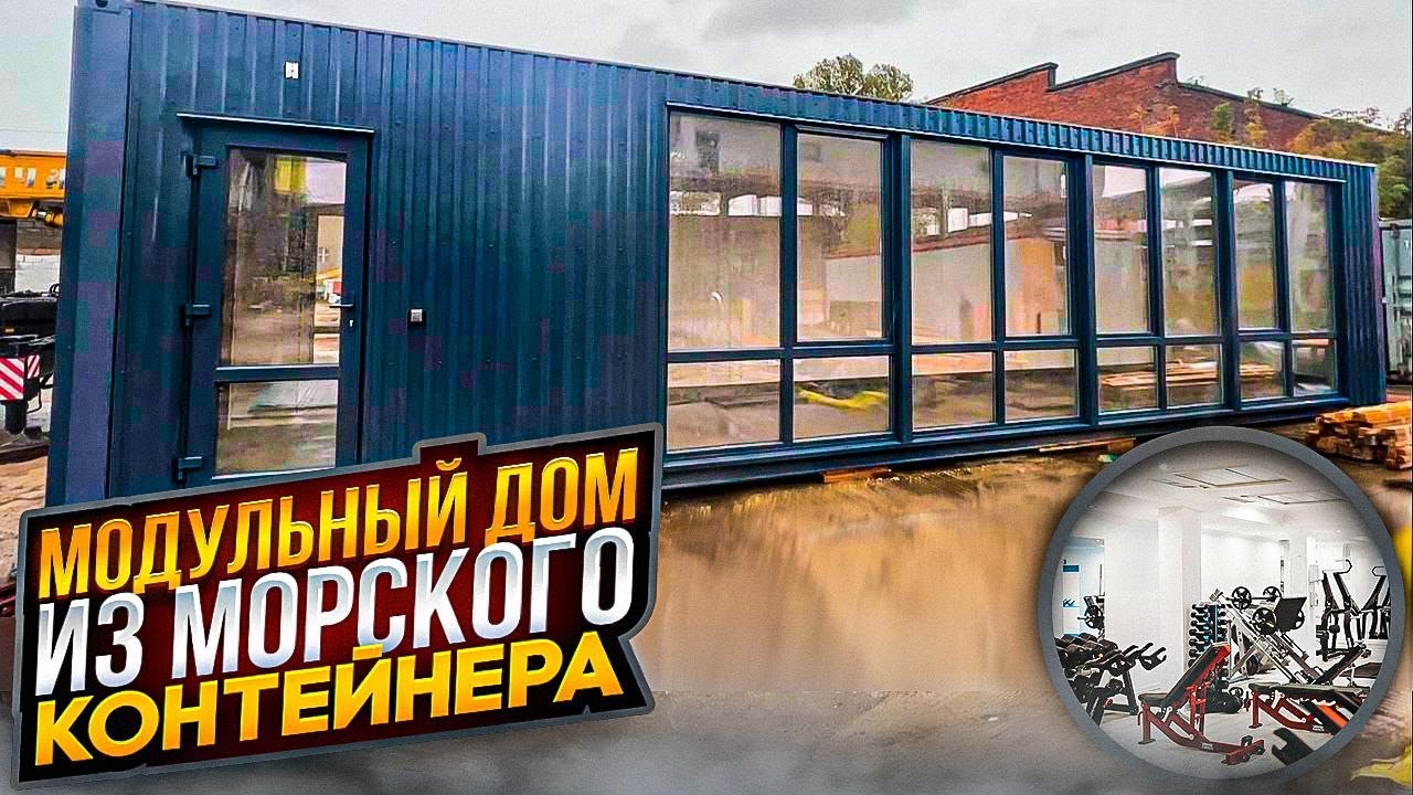 Спортзал из Морского Контейнера! смотреть онлайн