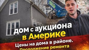 Купил дом с аукциона в США 🇺🇸 Сколько стоят дома рядом? Продолжаем ремонт!