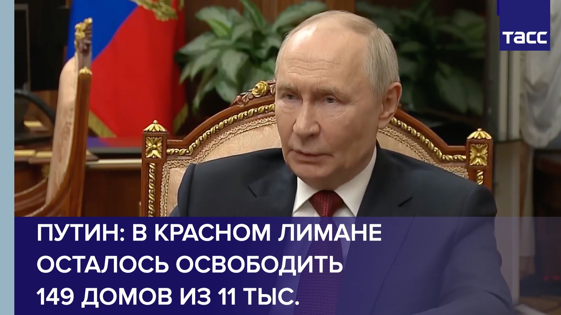 Путин: в Красном Лимане осталось освободить 149 домов из 11 тыс. смотреть онлайн