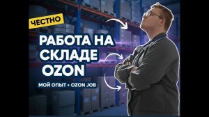 OZON JOB КАК РАБОТАТЬ ? ШТРАФЫ !!! Все про работу на складах OZON