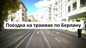 Поездка на Берлинском трамвае: немецкий город из кабины водителя