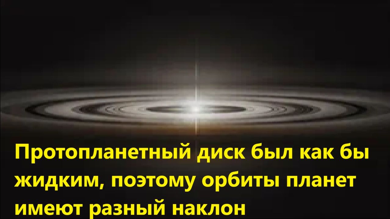 Протопланетный диск был как бы жидким, поэтому орбиты планет имеют разный наклон смотреть онлайн