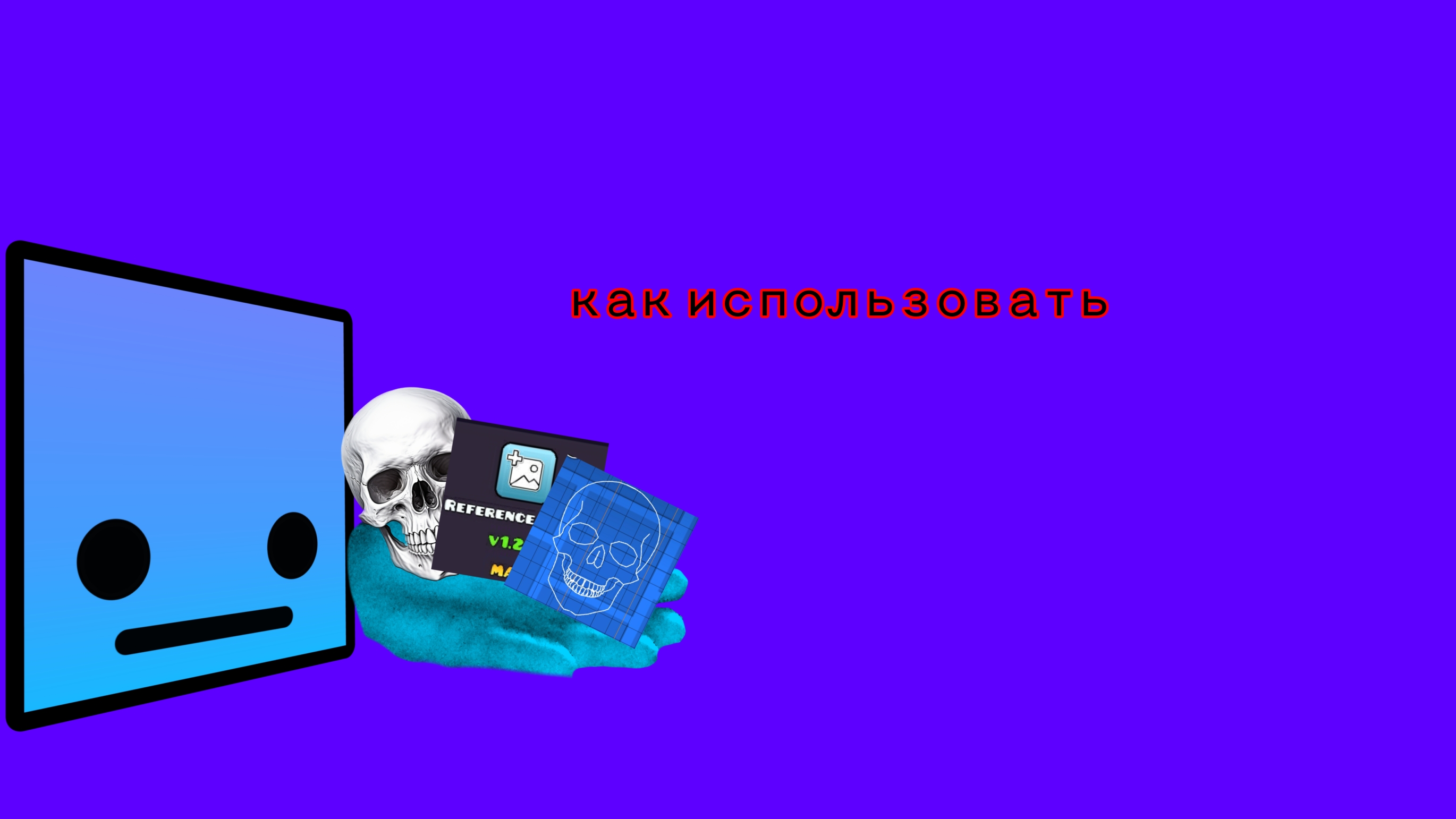 как использовать референс в geometry dash смотреть онлайн