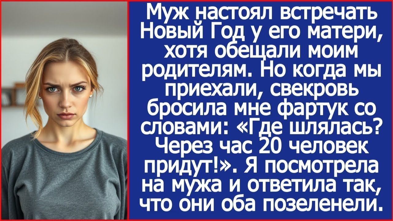 Муж настоял встречать Новый Год у его матери, хотя обещали | Истории из жизни | Реальные истории