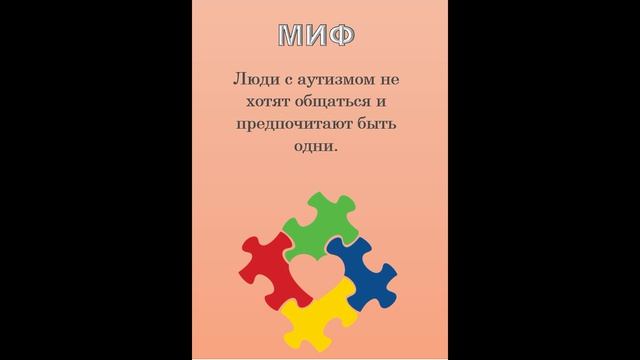 Подкаст №1 "Мифы и факты об аутизме"