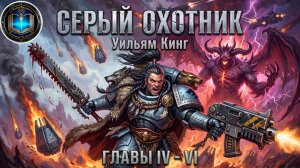 Серый Охотник | Главы 04-06 | Уильям Кинг | Grey Hunter (2002) by Кирилл Головин