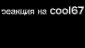 реакция на cool67