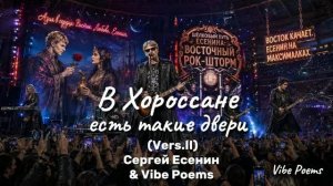 В Хороссане есть такие двери (Vers.II) Сергей Есенин & Vibe Poems