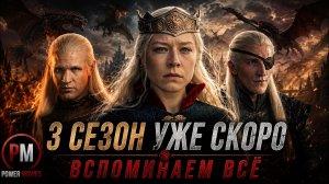 Дом Дракона: Всё, что нужно помнить перед 3 сезоном | Краткий пересказ 1 и 2 сезона