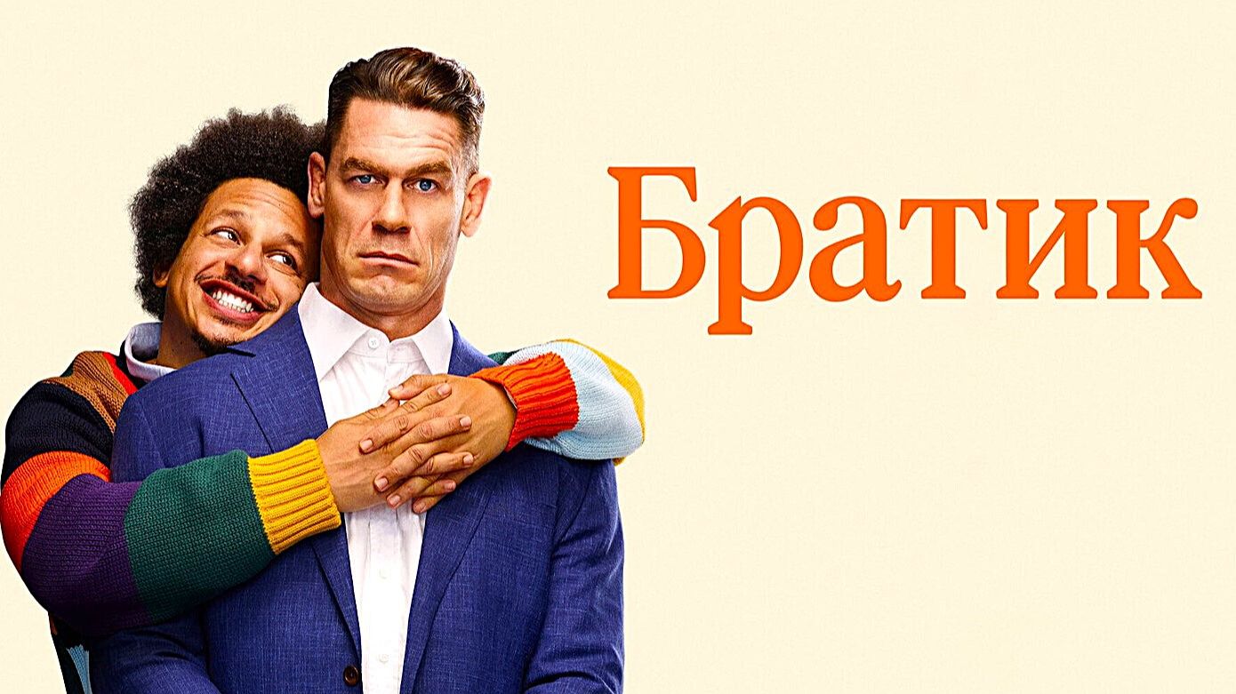 Братик (2026) | Little Brother (Дубляж) смотреть онлайн