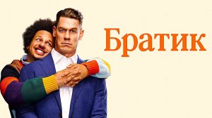 Братик (2026) | Little Brother (Дубляж)