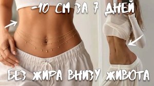 🔥 ПЛОСКИЙ ЖИВОТ БЕЗ ЖИРА ВНИЗУ ЖИВОТА