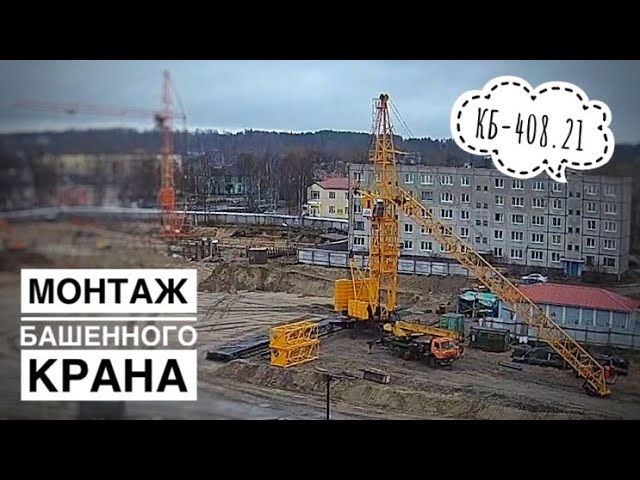 Монтаж башенного крана КБ-408.21. Tower crane assembly смотреть онлайн