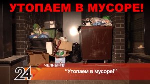 Жители одной из элитных многоэтажек Челнов утопают в мусоре
