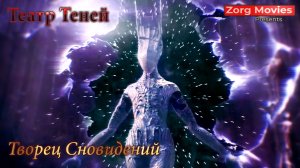 [GMV] Театр Теней - Творец Сновидений (Фанатская версия)