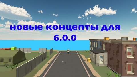 новые концепты для чикен ган 6.0.0