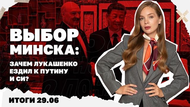 Итоги дня: 29 июня 2026 года. Зачем Лукашенко ездил к Путину и Си, на Украину возвращаются блэкауты! смотреть онлайн