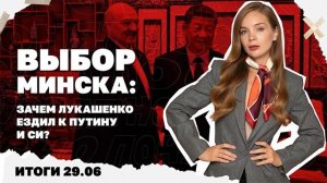Итоги дня: 29 июня 2026 года. Зачем Лукашенко ездил к Путину и Си, на Украину возвращаются блэкауты!