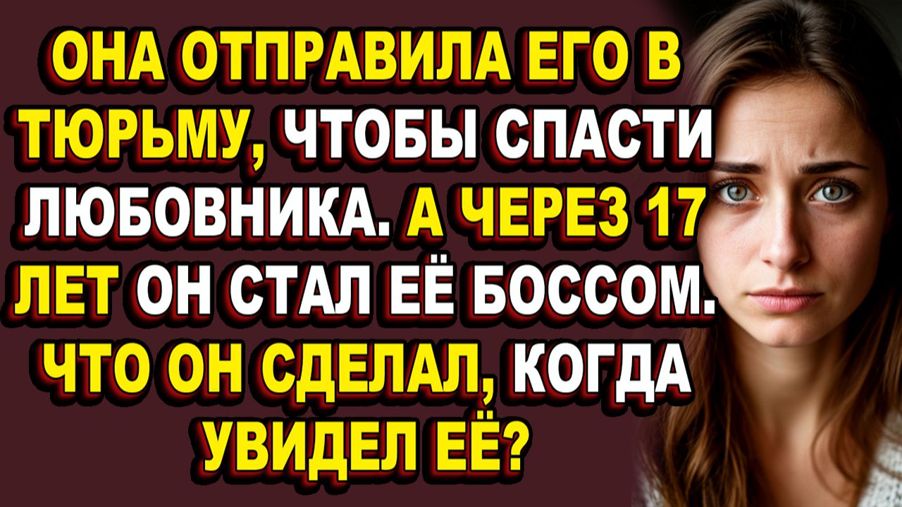 Истории из жизни|Он сидел пять лет из-за её слов в суде. А теперь она умоляла его пощадить её семью