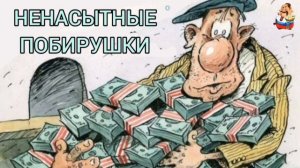 НЕНАСЫТНЫЕ ПОБИРУШКИ