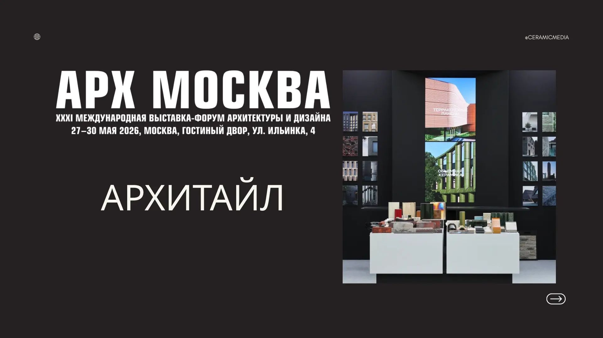 АРХ Москва 2026, обзор. Архитайл часть 7.1