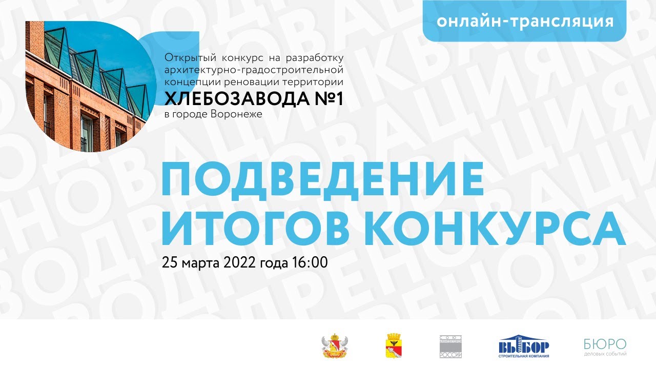 Подведение итогов конкурса Реновация квартала Хлебозавод1 Воронеж онлайн-трансляция