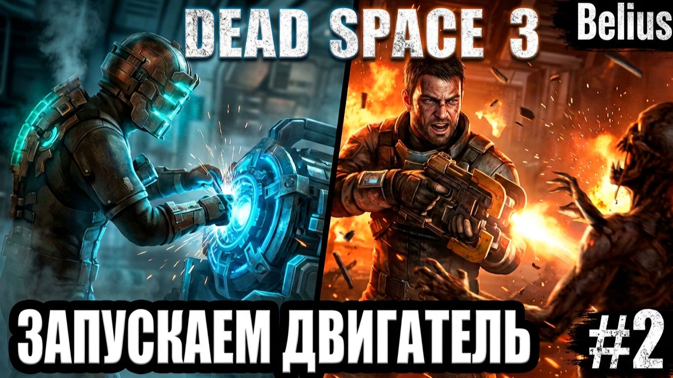 ЗАПУСКАЕМ ДВИГАТЕЛЬ - Dead Space 3 КООП #2 (СЛОЖНОСТЬ ТЯЖЕЛАЯ)