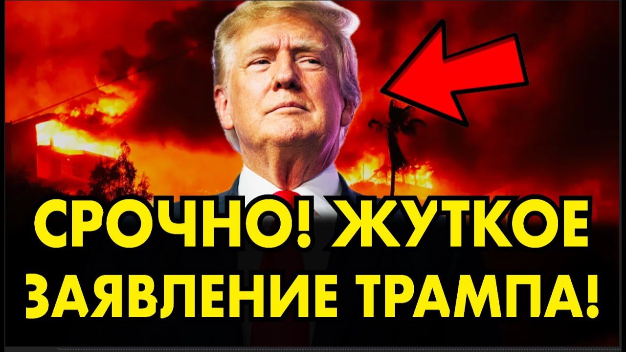 ТРАМП ОШАРАШИЛ СВОИМ РЕШЕНИЕМ! США НАЧАЛИ ГАЗОВЫЙ ШАНТАЖ! СРОЧНЫЕ НОВОСТИ! смотреть онлайн