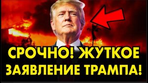ТРАМП ОШАРАШИЛ СВОИМ РЕШЕНИЕМ! США НАЧАЛИ ГАЗОВЫЙ ШАНТАЖ! СРОЧНЫЕ НОВОСТИ!