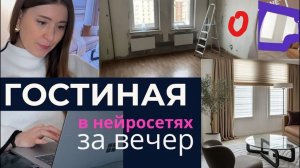 Как создать интерьер за вечер, не зная 3D и программ! Нейросети для дизайна интерьера