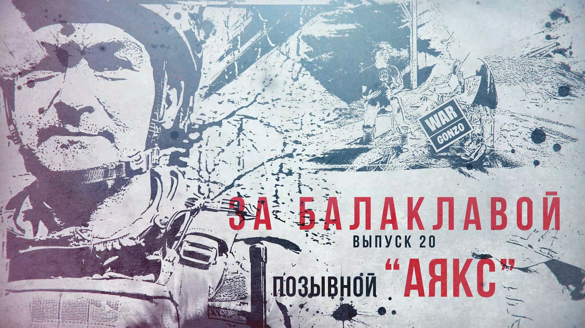 За балаклавой «Аякс»: От машиниста до Героя России» смотреть онлайн