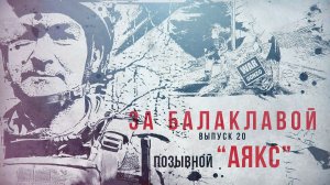 За балаклавой «Аякс»: От машиниста до Героя России»