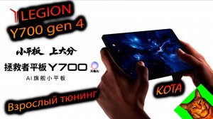 Lenovo. Legion Y700 gen4. (China). «Легендарный планшет КОТА! Тюнинг в реалиях мобильных гаджетов!»