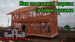 Строительство каркасного дома своими руками. Каркас каркасного дома.