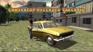 Симулятор русского такси 3D. Еду по городу и по деревне