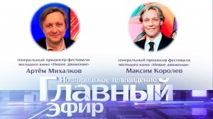 Продюсеры фестиваля «Новое движение» Артём Михалков и Максим Королев в «Главном эфире»