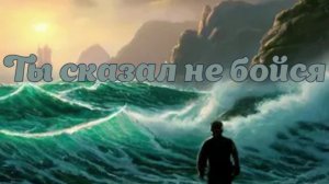 Ты сказал не бойся