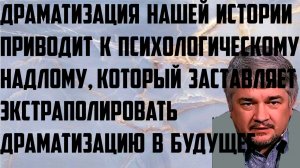 Ищенко: Драматизация нашей истории приводит к психологическому надлому, драматизации нашего будущего