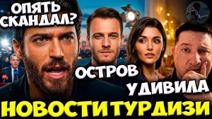 Скандал Джана Ямана / Керем Бюрсин О Старости / Ханде Эрчел Удивила Всех