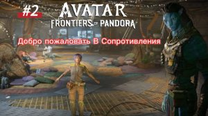 #2 Avatar Frontiers of Pandora Прохождение. Миссия: Добро пожаловать в Сопротивления