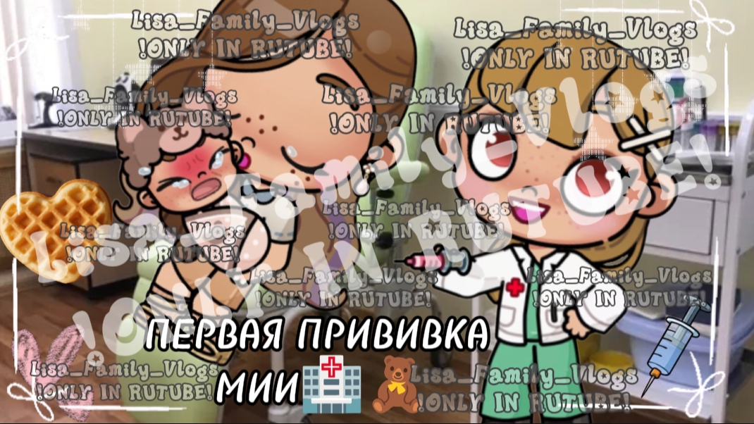 ПЕРВАЯ ПРИВИВКА МИИ🏥🧸//АВАТАР ВОРЛД//AVATAR WORLD смотреть онлайн