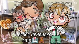 ПЕРВАЯ ПРИВИВКА МИИ🏥🧸//АВАТАР ВОРЛД//AVATAR WORLD