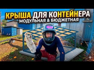 Крыша для контейнера: Пошаговая сборка.