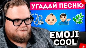 T2x2 СМОТРИТ: Угадай популярные ХИТЫ по эмодзи🎵! Сможешь угадать 30 песен по эмодзи?  / EmojiCool😎