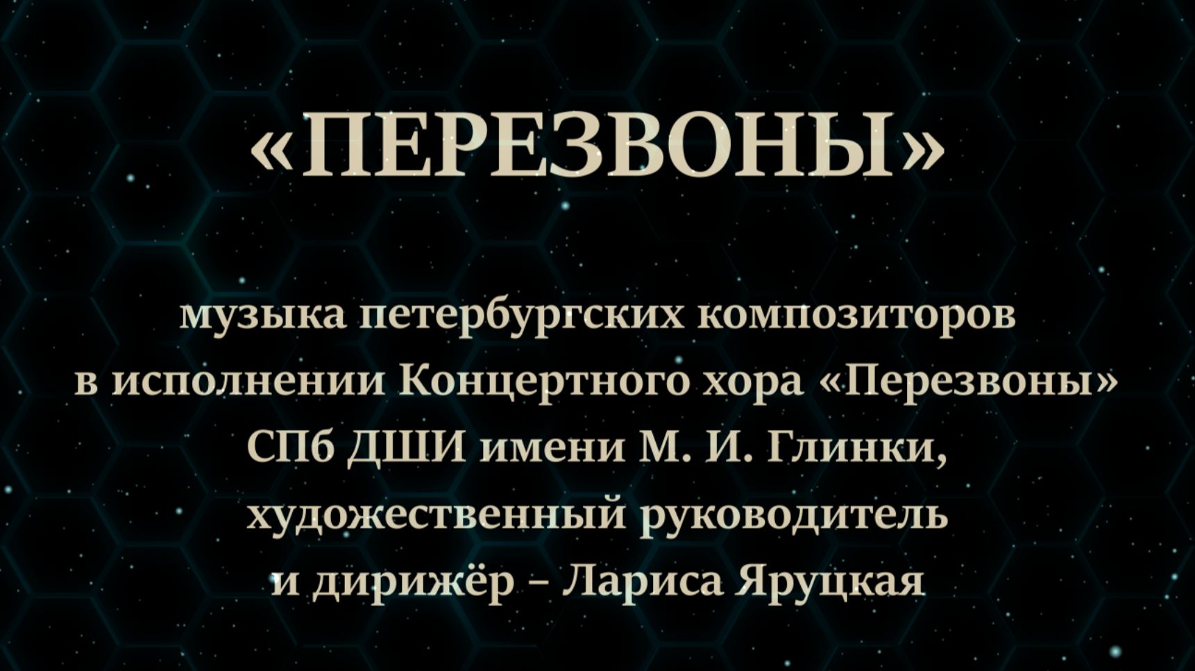 ПЕРЕЗВОНЫ / PEREZVONI – XXXIV музыкальный фестиваль «ЗЕМЛЯ ДЕТЕЙ» 03.11.2024