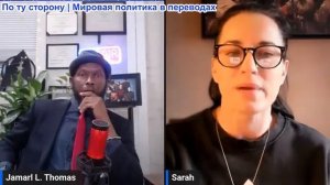 Джамарл Томас - Сара Билс: Иран попал в мирную ловушку США? Почему США обостряют ситуацию в Ираке?