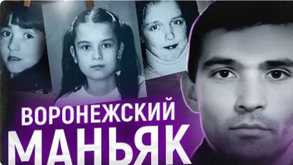 Их погубила отзывчивость ВОРОНЕЖСКИЙ МАНЬЯК Дело Андрея Ролдугина смотреть онлайн