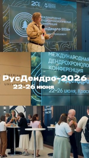 Международная дендрохронологическая конференция «РусДендро-2026» 🌳 #shorts